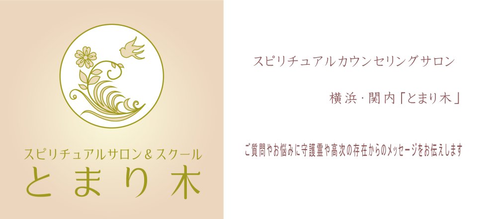 占い&スピリチュアルカウンセリング横浜・関内「とまり木」