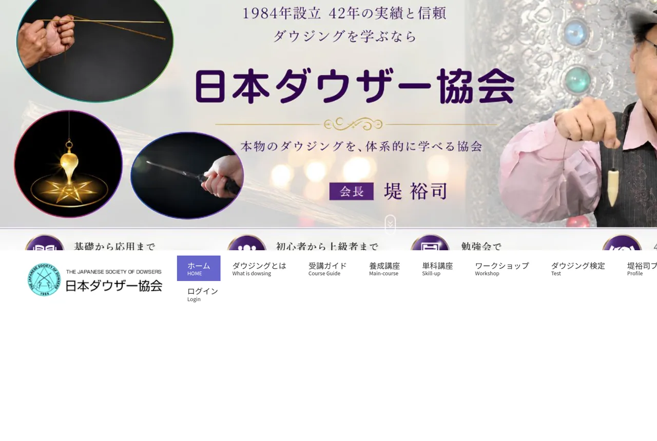 日本ダウザー協会の公式サイト