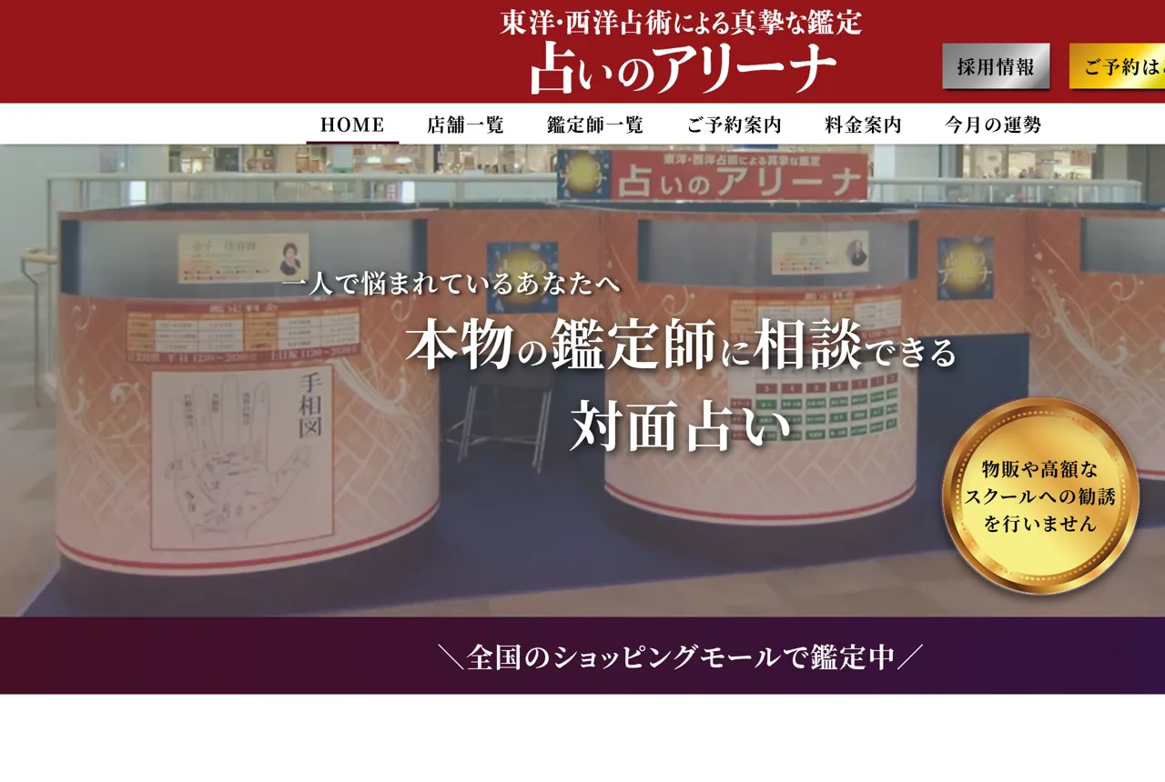 占いのアリーナ ニューコスト新浦安店の公式サイト
