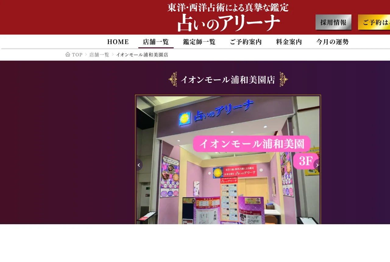 占いのアリーナ イオンモール浦和美園店
