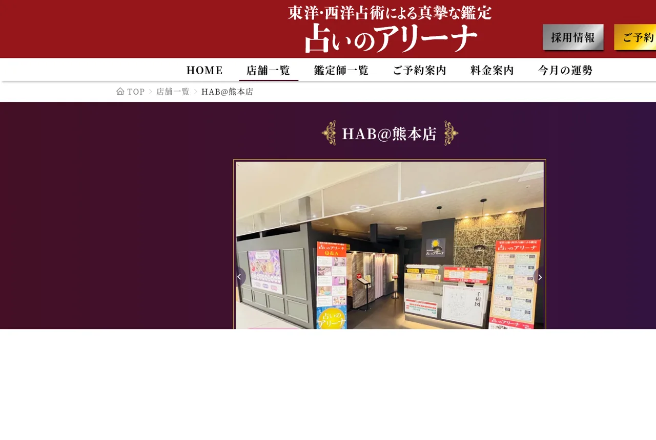 占いのアリーナ HAB@熊本店
