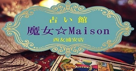 占い館 魔女☆Maison 西友浦安店