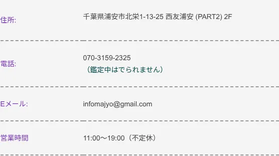 占い館 魔女☆Maison 西友浦安店の予約・アクセス（公式サイト）