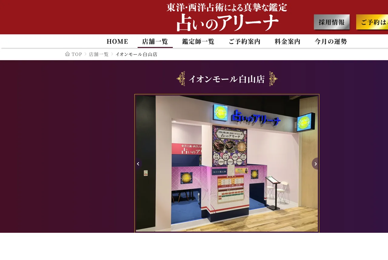 占いのアリーナ イオンモール白山店