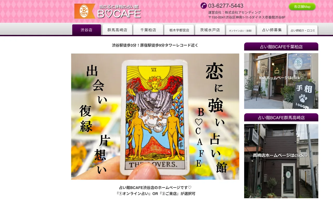 占い館BCAFE 渋谷店の公式サイト