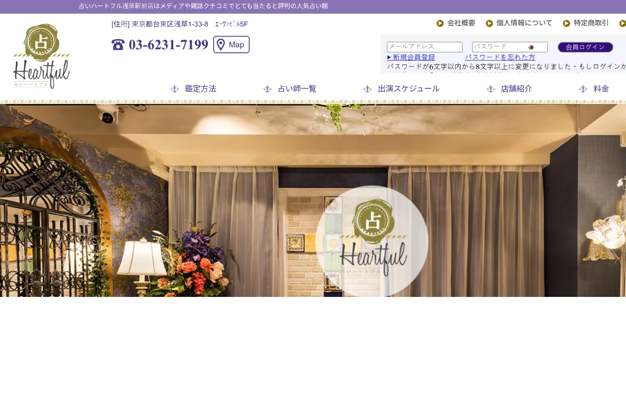 占いハートフル浅草駅前店