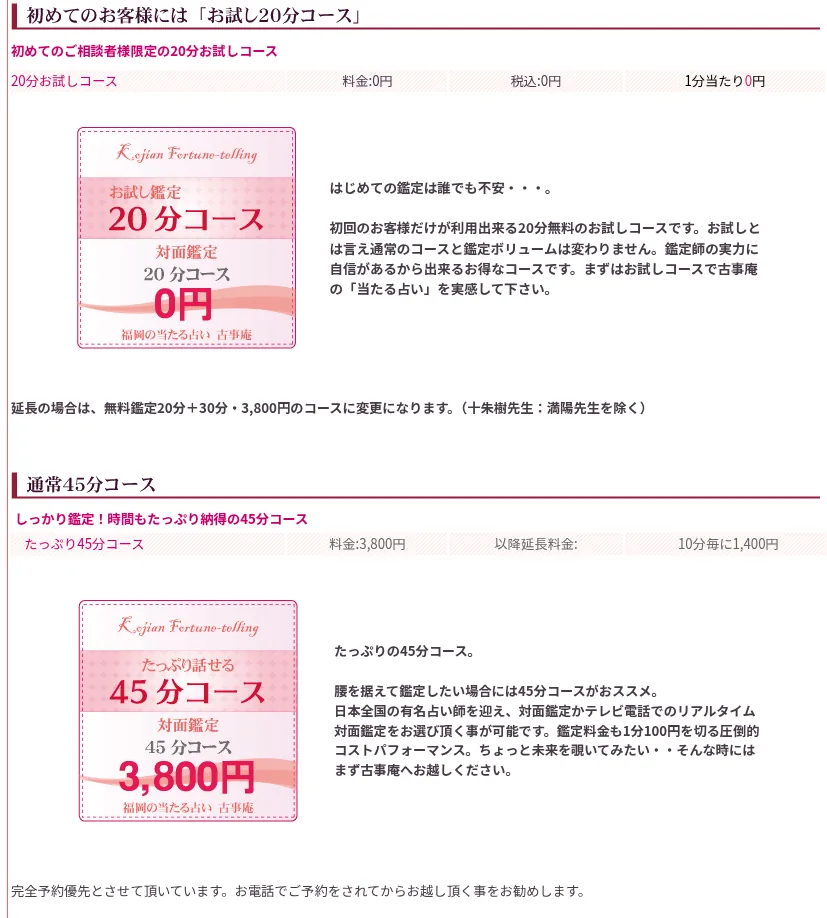 占い処 古事庵の料金・メニュー(公式サイト)