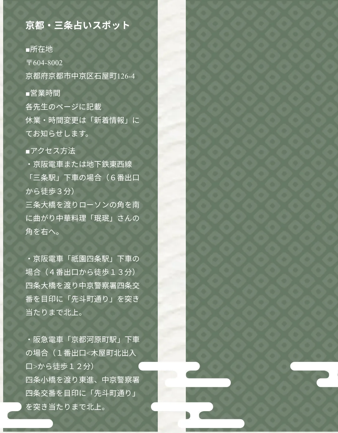 三条占いスポットの予約・アクセス（公式サイト）