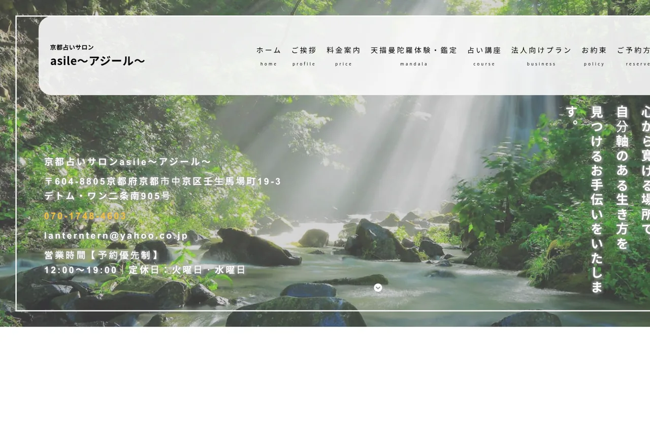 京都占いサロン asileの公式サイト