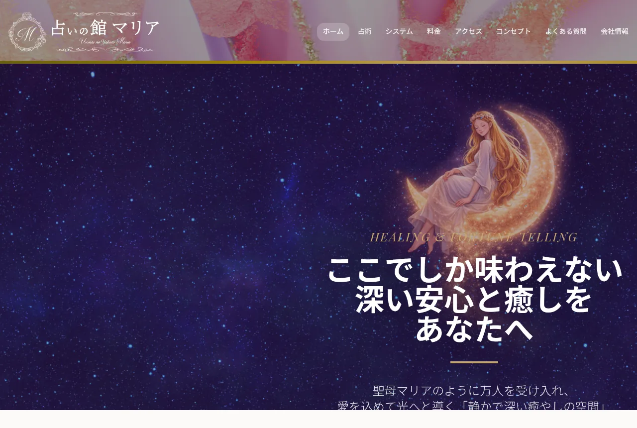 【人気店】占いの館マリア 〜愛と光の本格鑑定&カウンセリング〜群馬で当たる占い⭐︎口コミで評判⭐︎高評価優良店