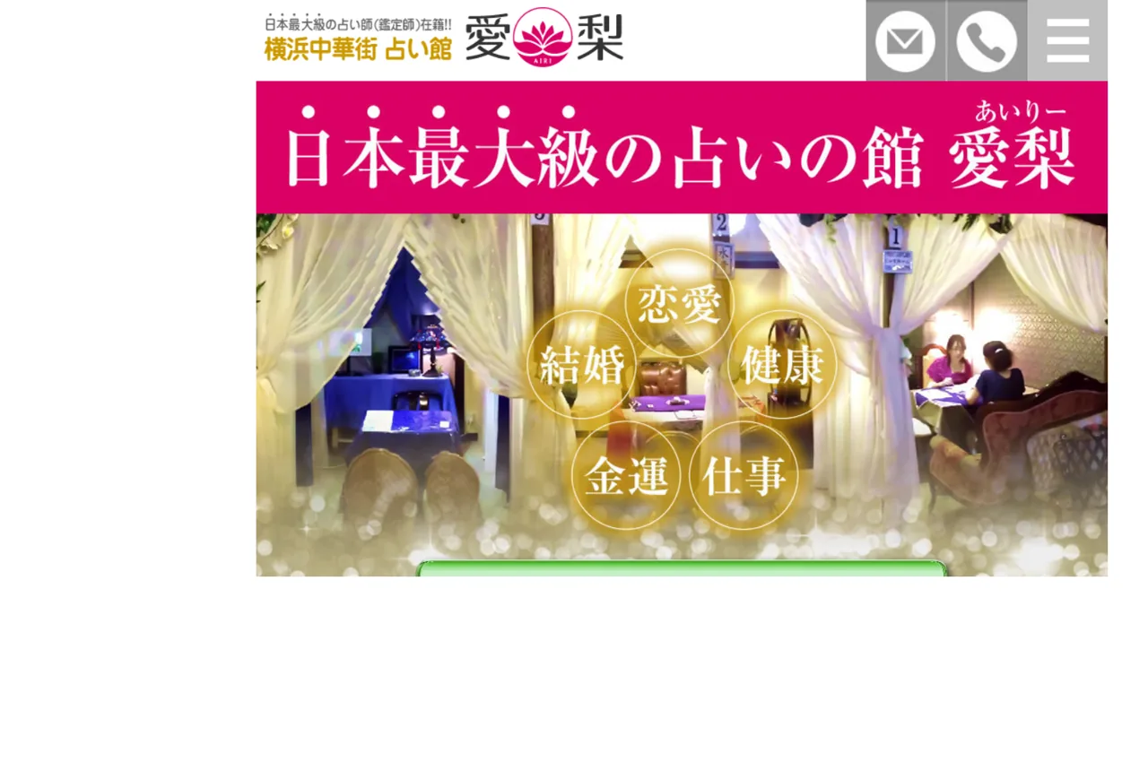 横浜中華街 占い館愛梨 3号店