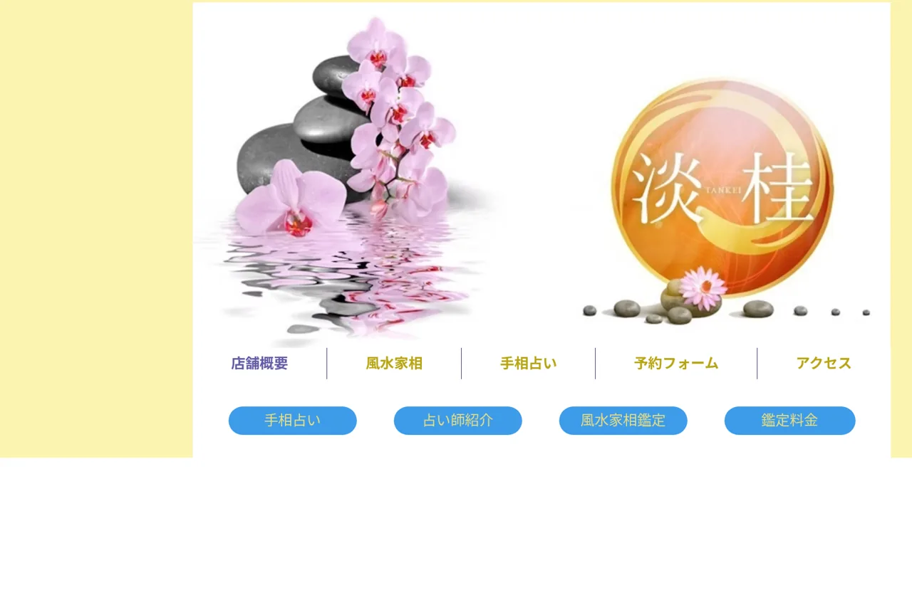 静岡 手相 風水・占い 淡桂の公式サイト