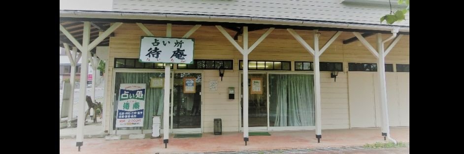 占いの待庵