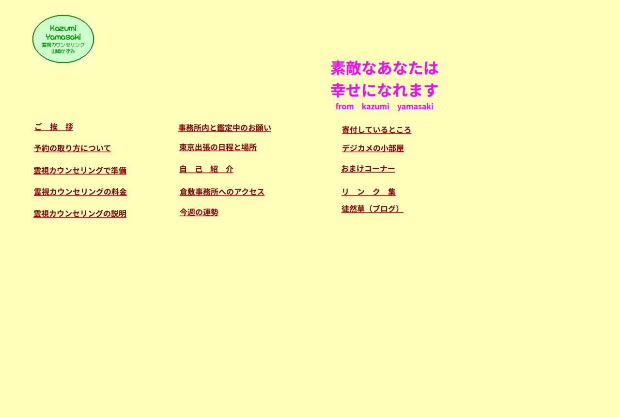 霊視カウンセリング 山崎かずみ