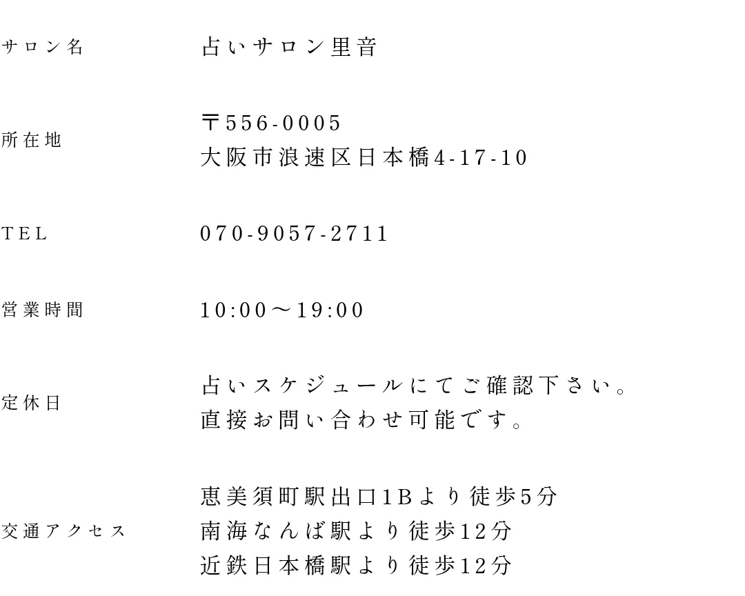 Ｎ＆Ｒ 占いサロン里音の予約・アクセス（公式サイト）