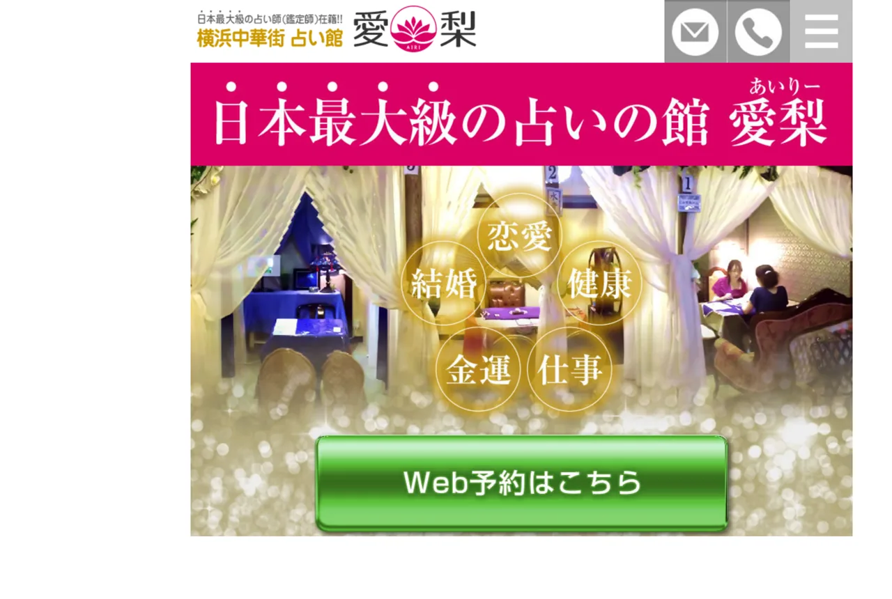 横浜中華街 占い館愛梨 本店