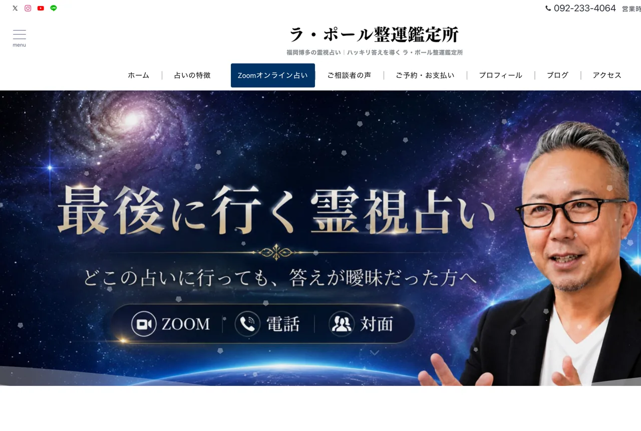 福岡占い師 ラ・ポール整運鑑定所の公式サイト