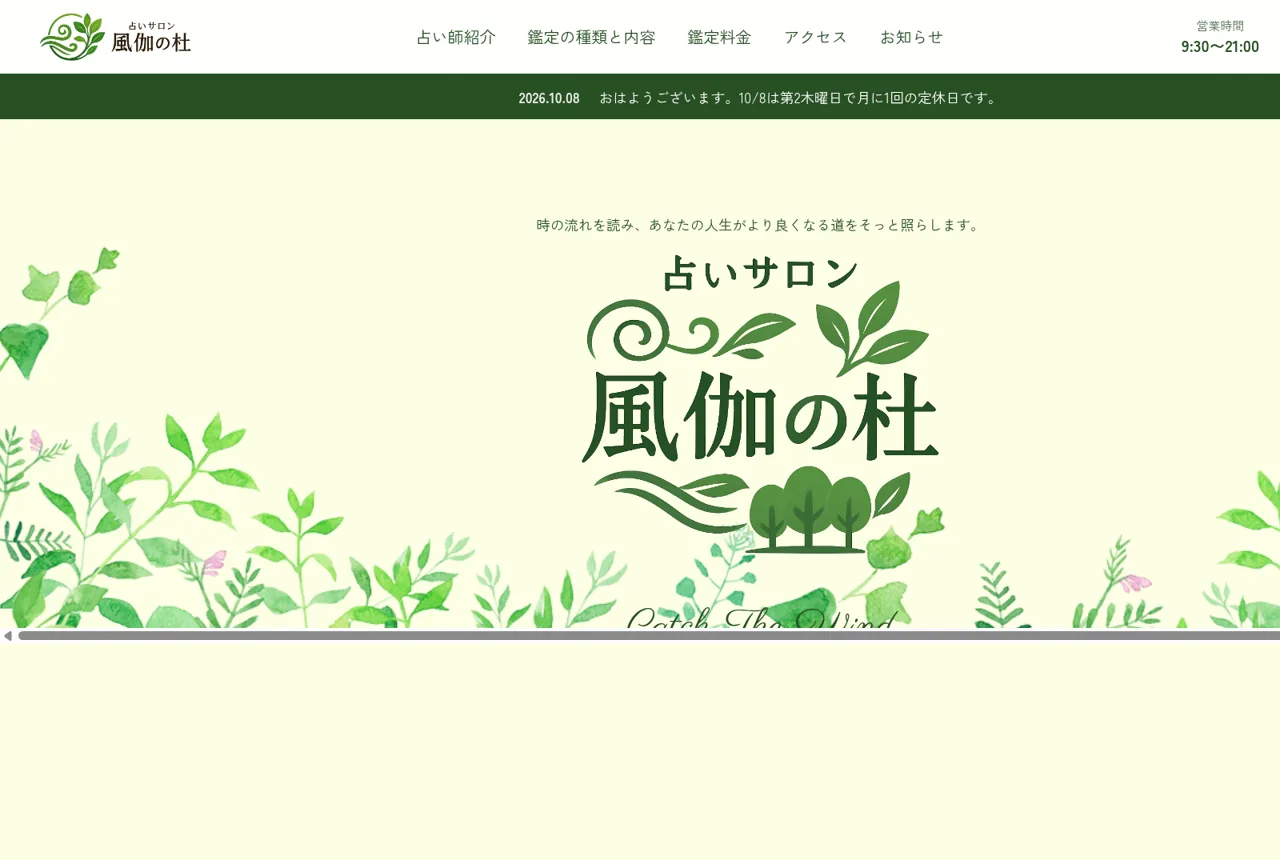 占いサロン「風伽の杜」 Fortune Telling Salon Fukanomoriの公式サイト