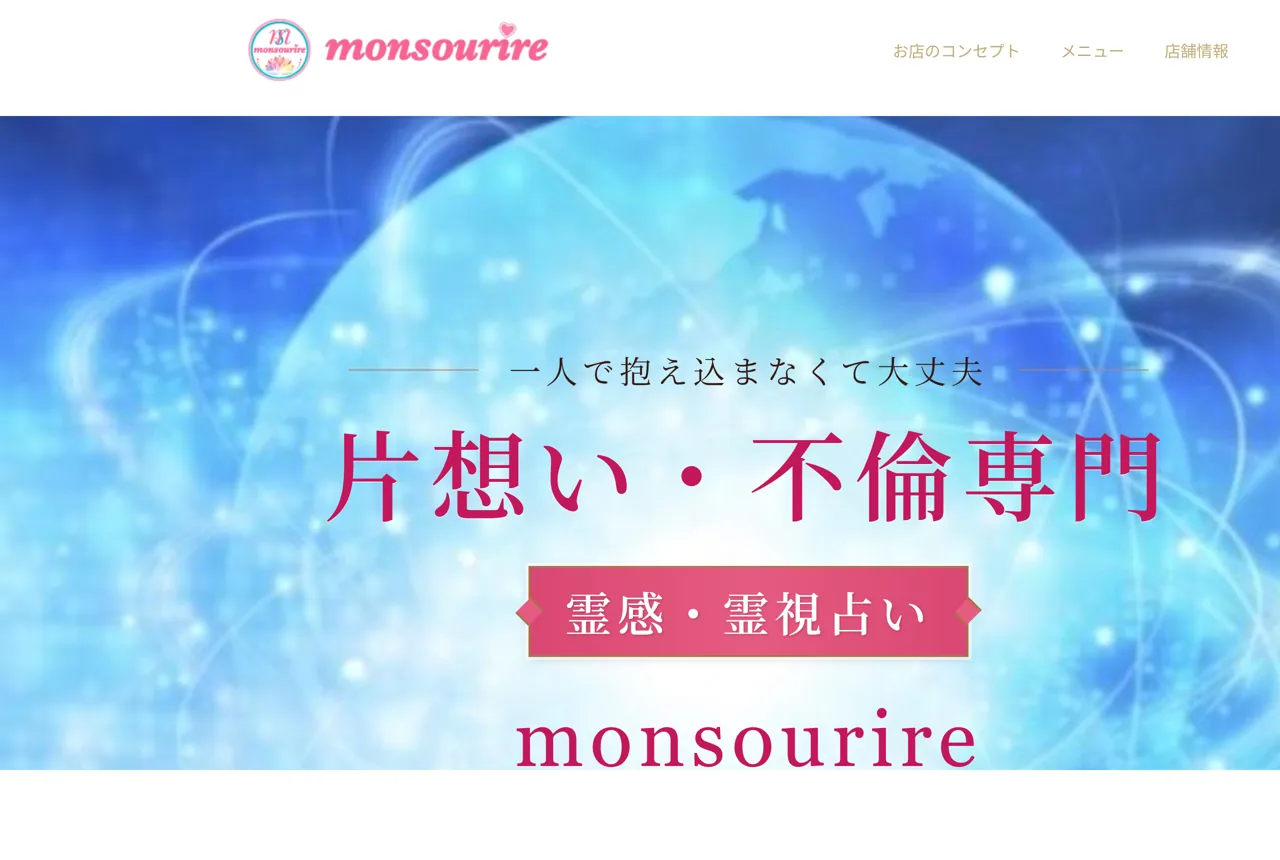 片想い・不倫専門/霊感占いmonsourire もんすぅりーるの公式サイト