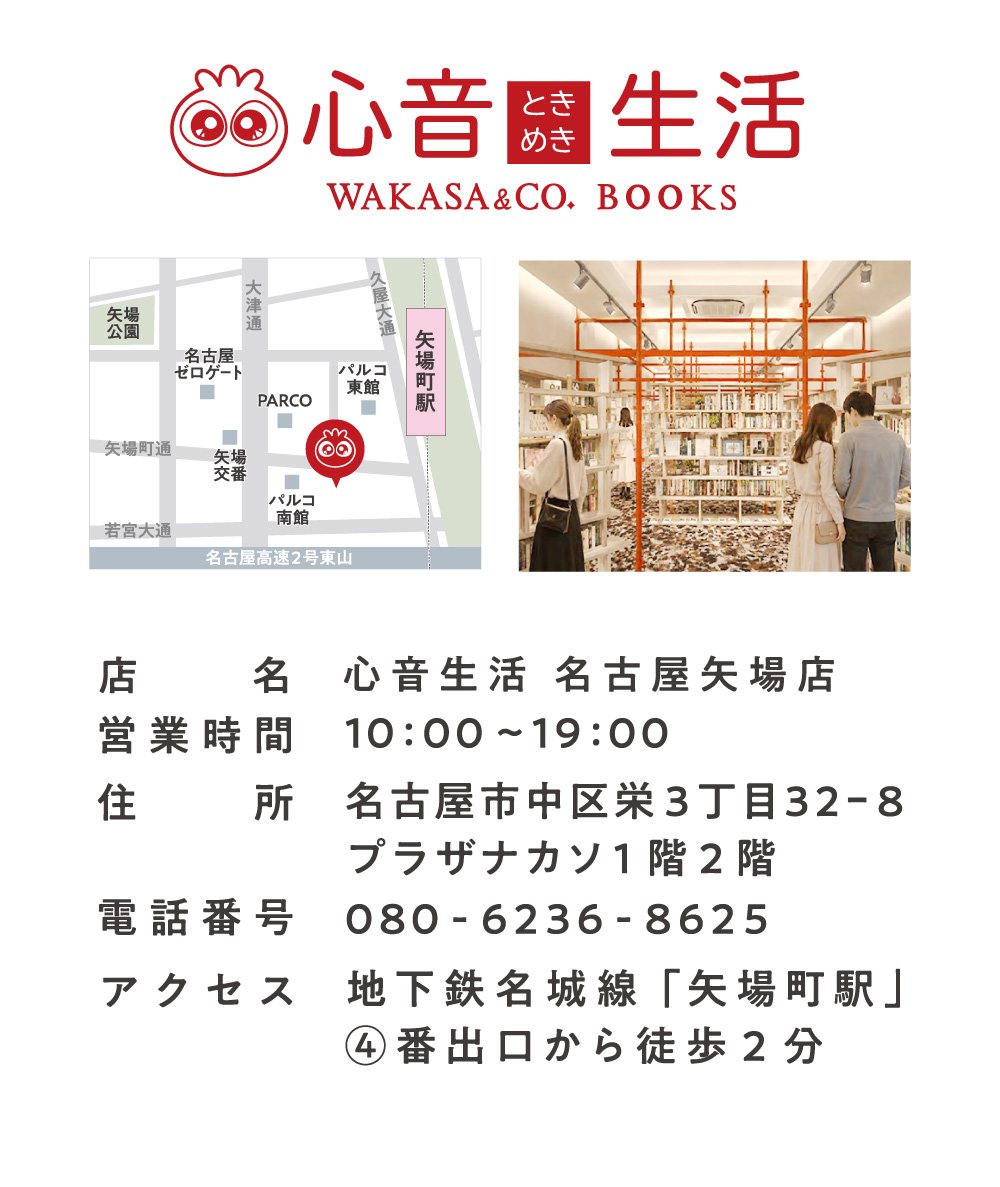 初恋♡生活 WAKASA&CO. BOOKS 名古屋オアシス21店