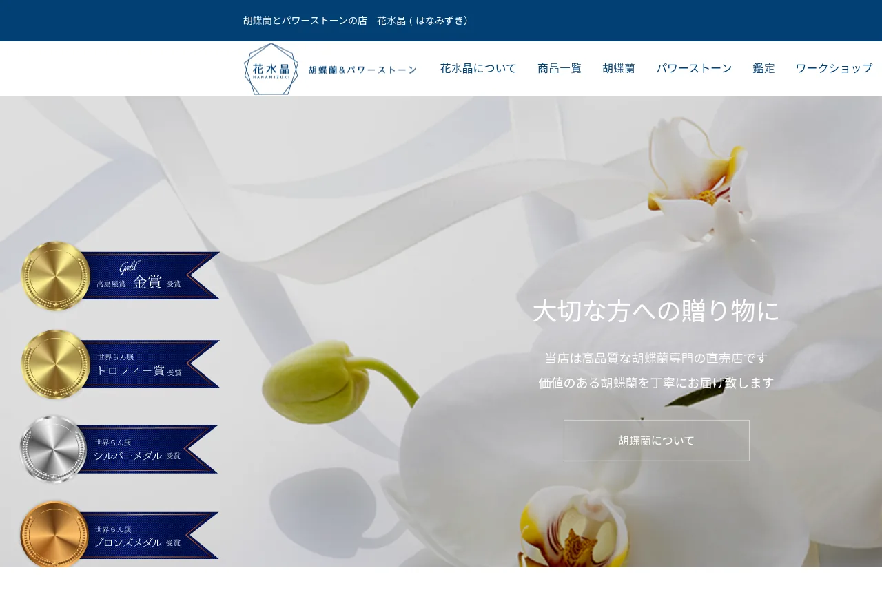 天然石とパワーストーン、占いの店 花水晶(はなみずき)の公式サイト