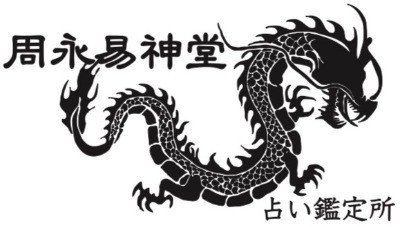 目黒の占い館 周永易神堂
