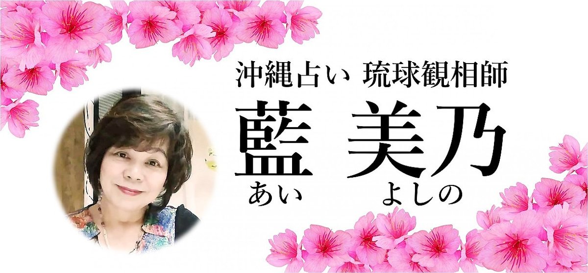 沖縄占い 藍 美乃