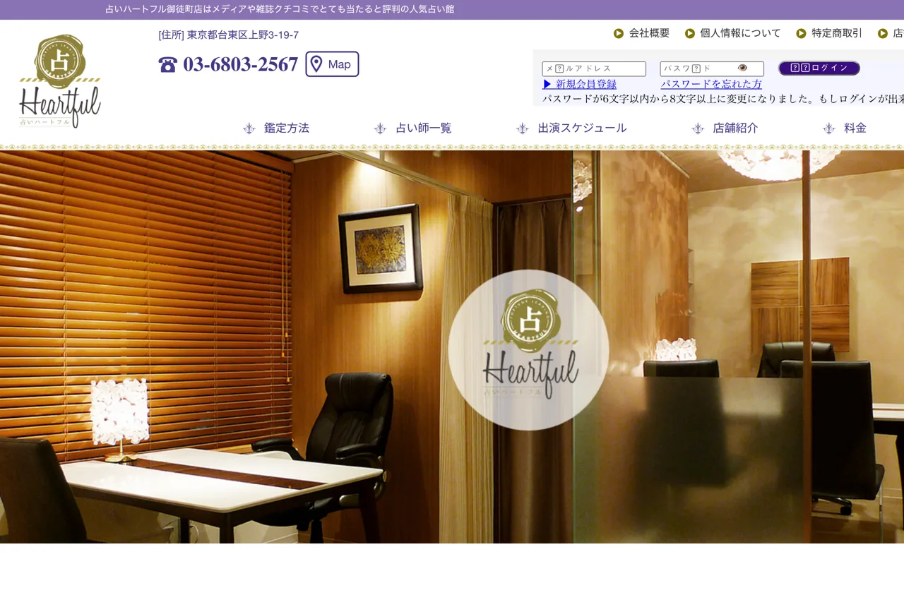 占いハートフル御徒町店