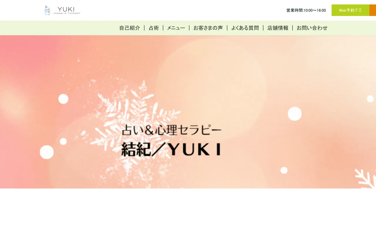 占い＆心理セラピー 結紀／YUKI ＊こころの休憩室＊の公式サイト