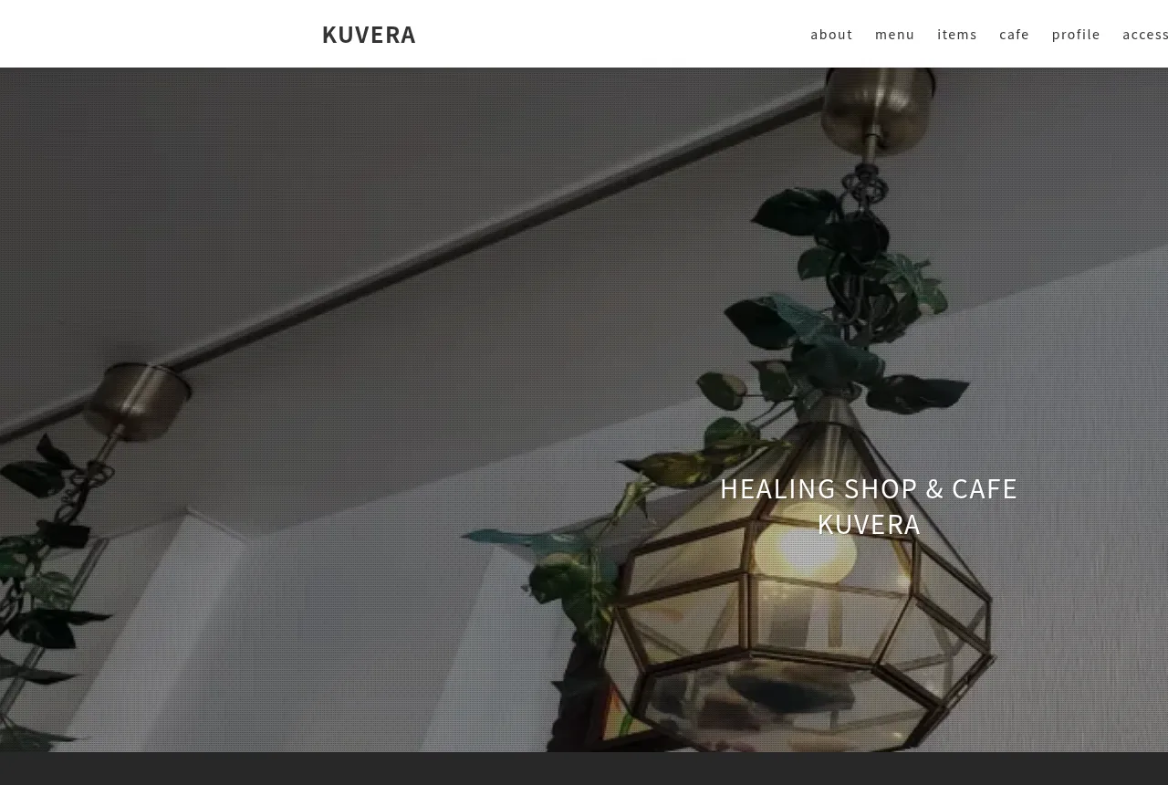 クヴェーラ (KUVERA)の公式サイト