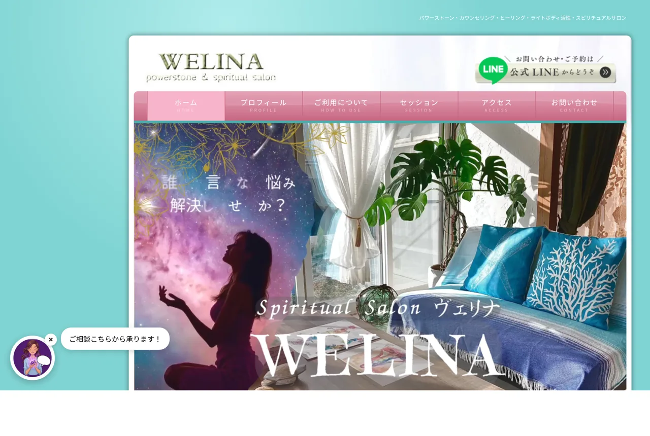 スピリチュアルサロンWELINA【岡山サロン】の公式サイト
