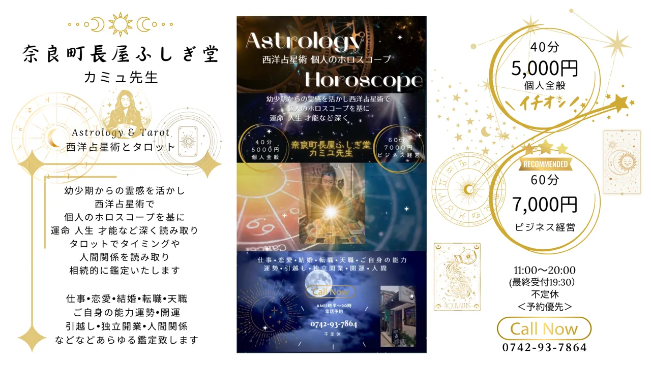 奈良町長屋 ふしぎ堂 占いの料金・メニュー（公式サイト）