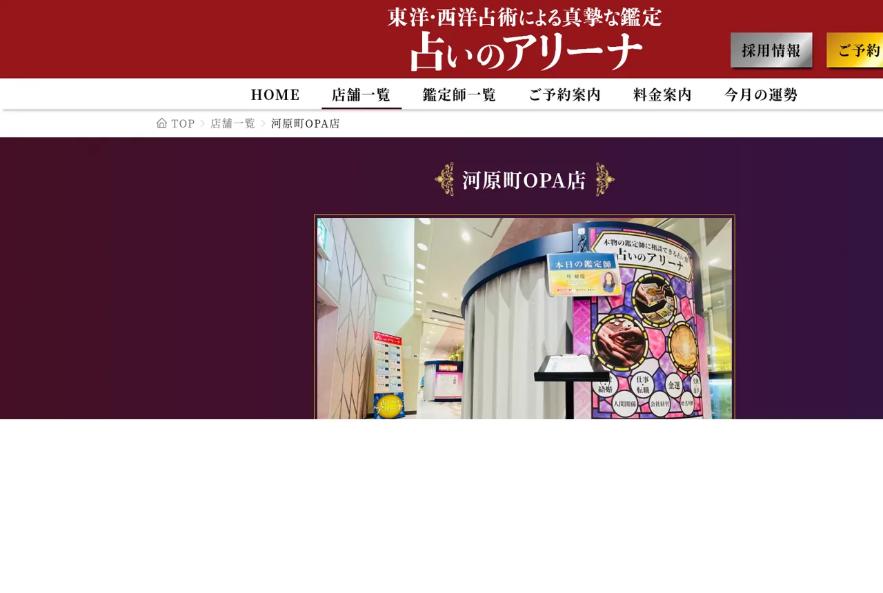 占いのアリーナ 河原町OPA店