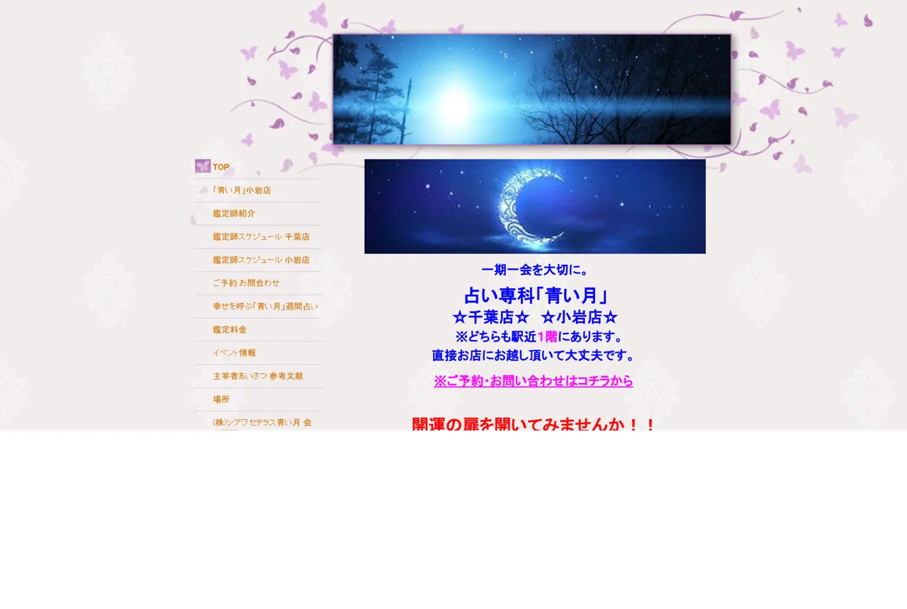 占い専科 青い月 小岩店
