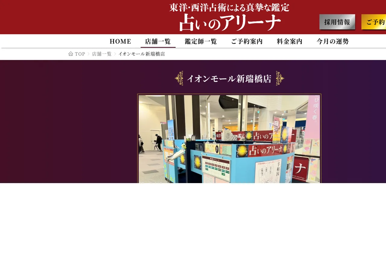 占いのアリーナ イオンモール新瑞橋店