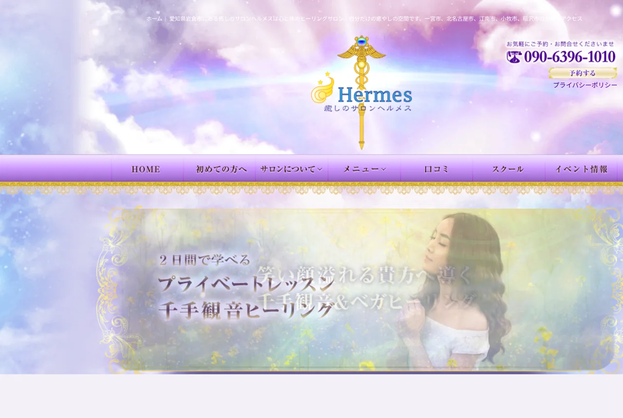 癒しのサロンヘルメス
