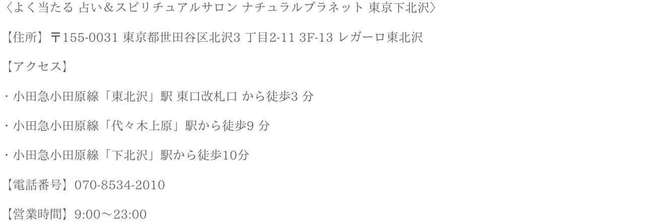 占い&スピリチュアルサロン ナチュラルプラネット 東京下北沢の予約・アクセス(公式サイト)
