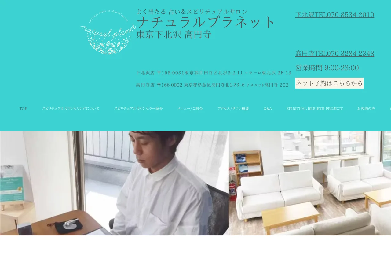 占い&スピリチュアルサロン ナチュラルプラネット 東京下北沢