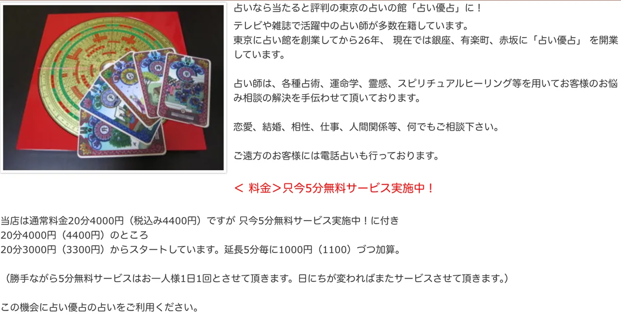 赤坂占い優占の料金・メニュー（公式サイト）