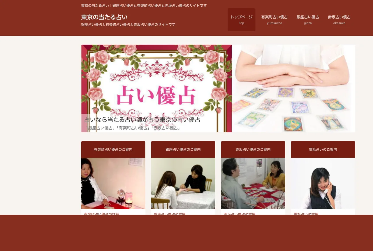 赤坂占い優占
