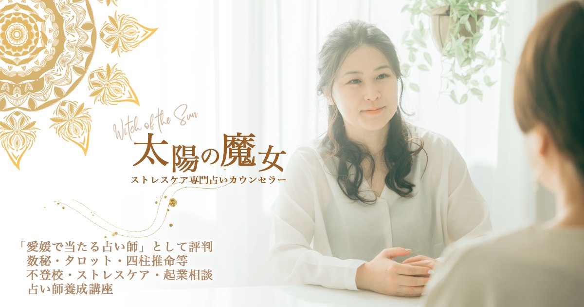 ストレスケア専門占い師 太陽の魔女