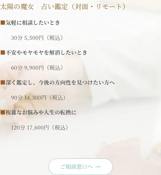ストレスケア専門占い師 太陽の魔女の料金・メニュー(公式サイト)