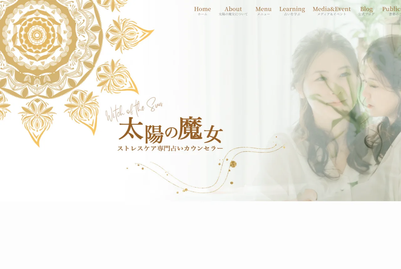 ストレスケア専門占い師 太陽の魔女の公式サイト