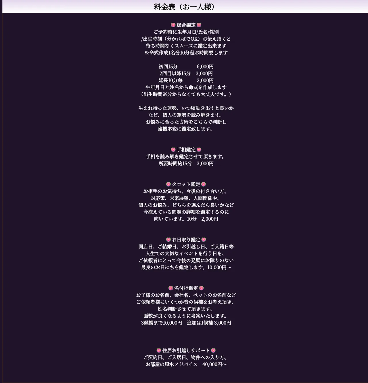 小鳥と占いの店 寿咲の料金・メニュー(公式サイト)