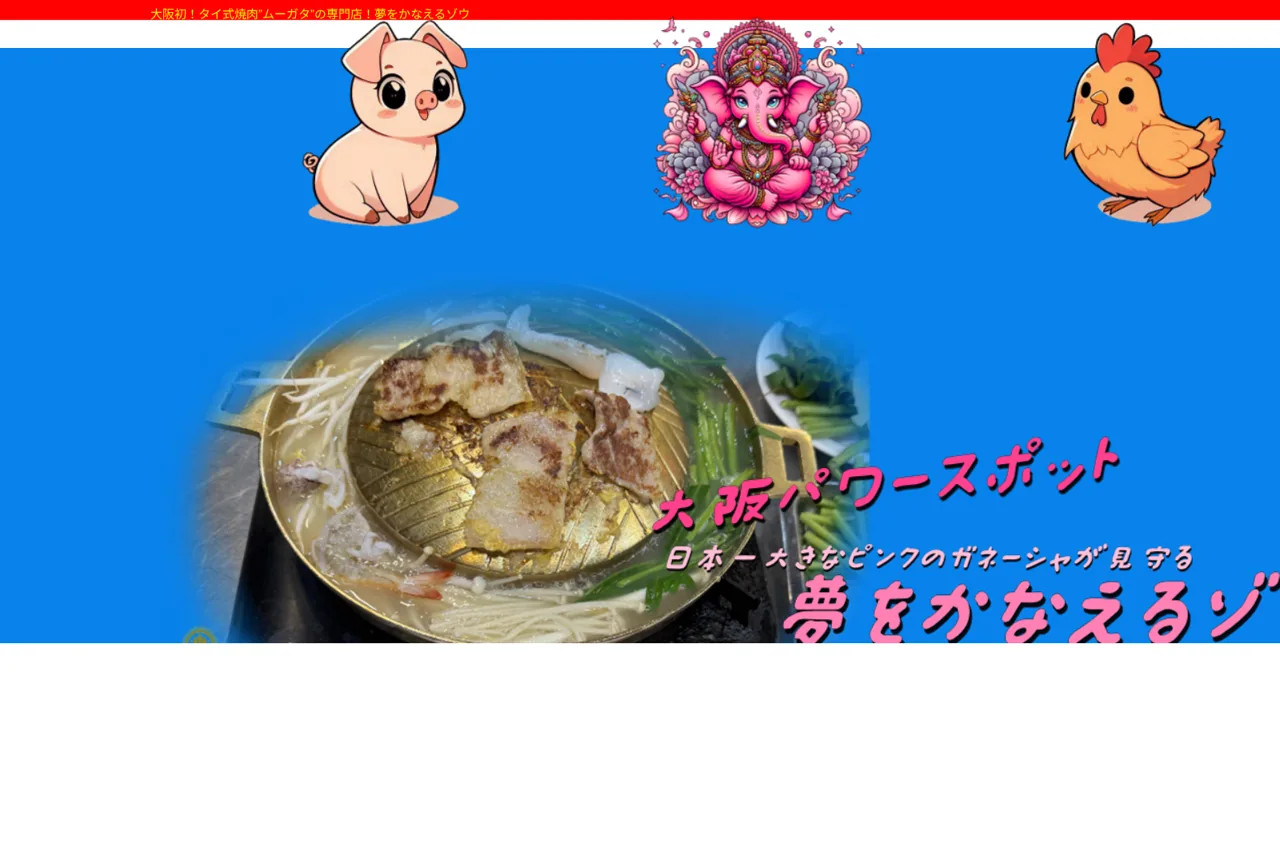 タイ式焼肉ムーガタ専門店 夢をかなえるゾウ 大阪都島店