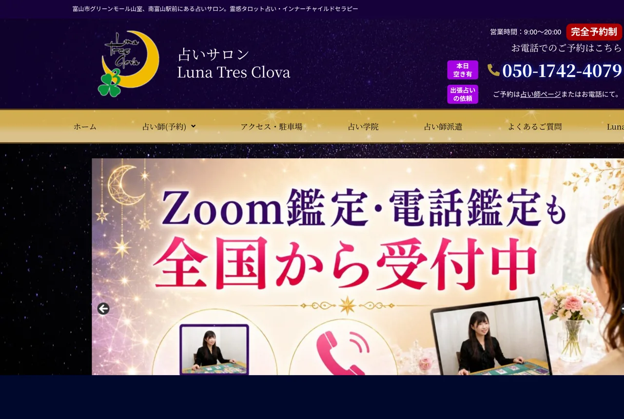 占いサロン-Luna Tres Clova富山本店-の公式サイト