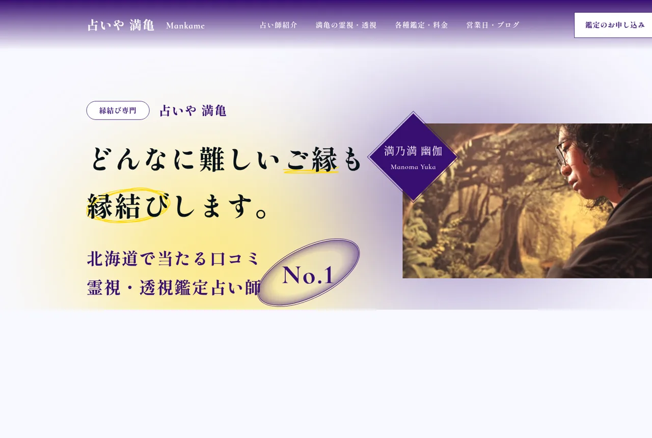 占いや満亀 札幌