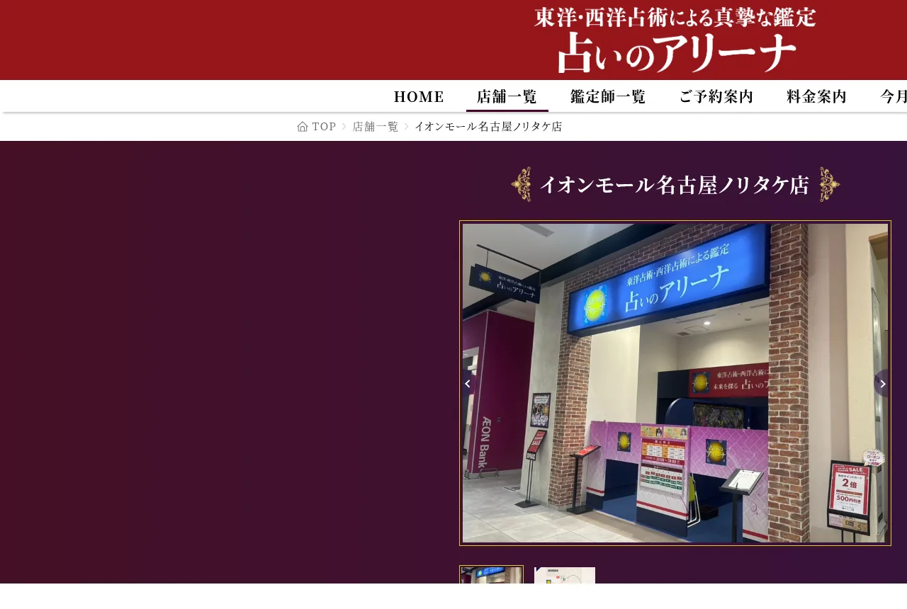 占いのアリーナ イオンモール名古屋ノリタケ店