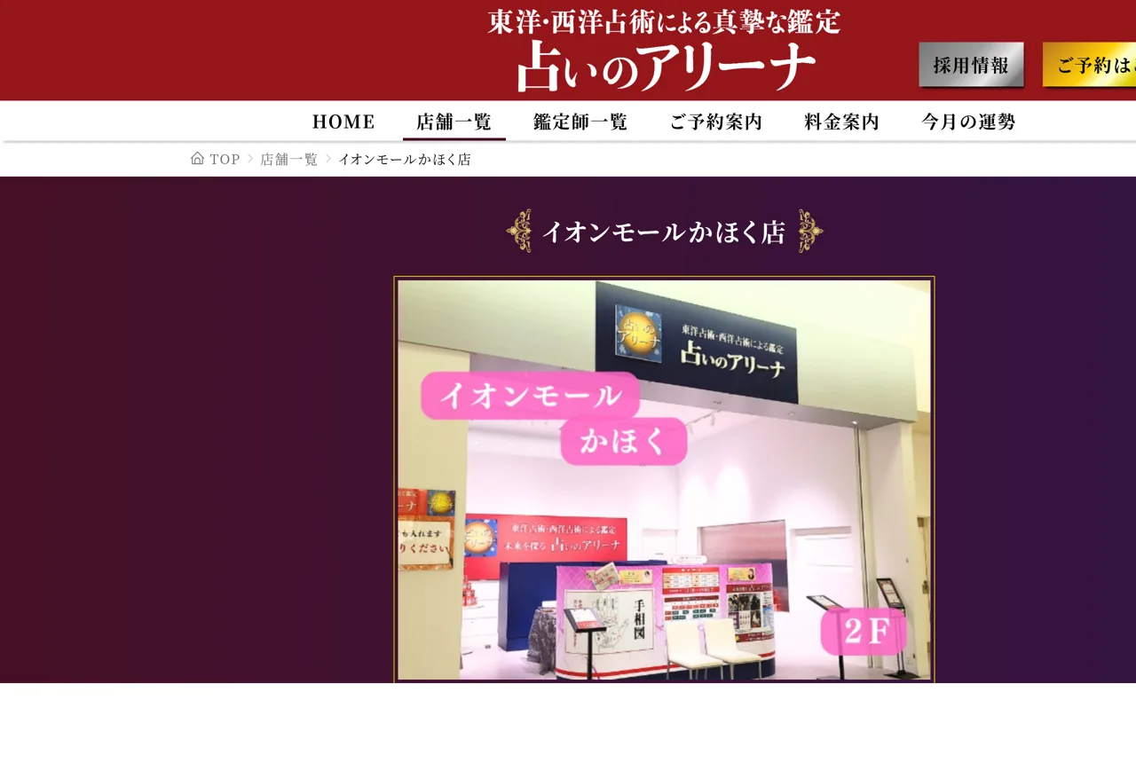 占いのアリーナ イオンモールかほく店