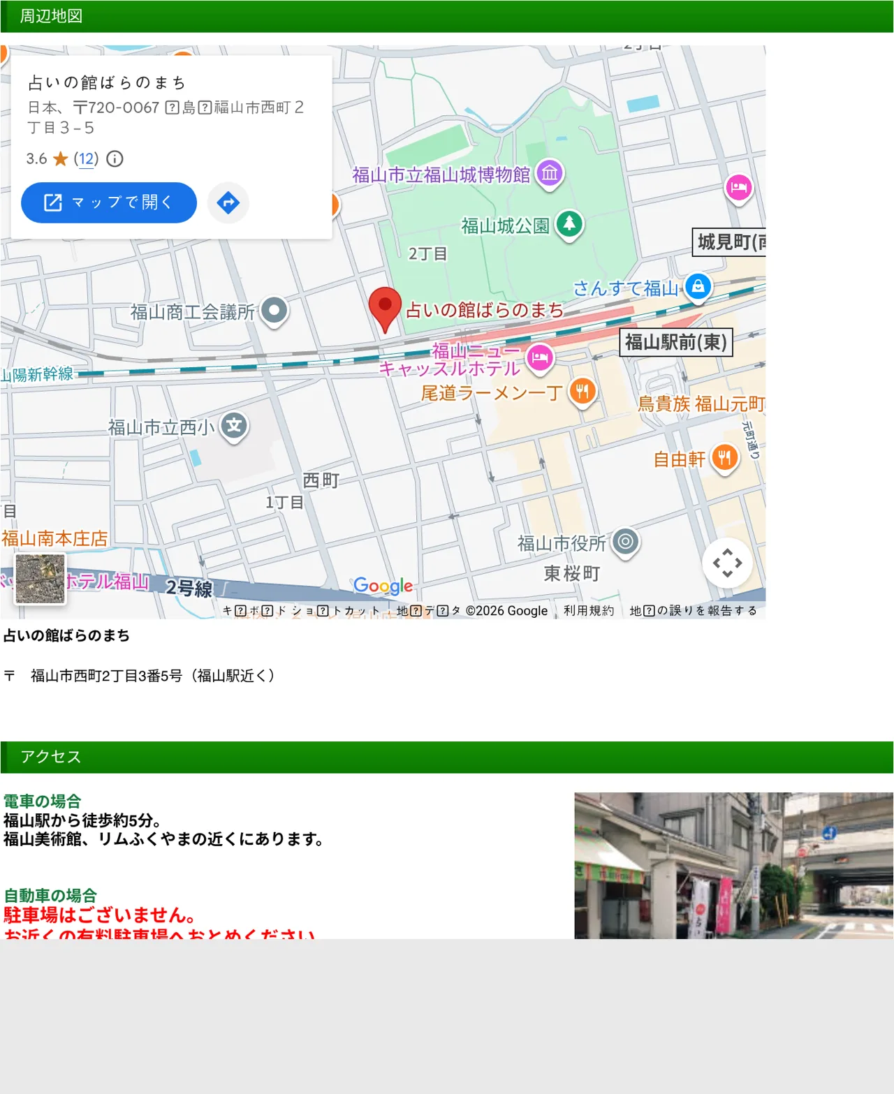 占いの館ばらのまちの予約・アクセス(公式サイト)